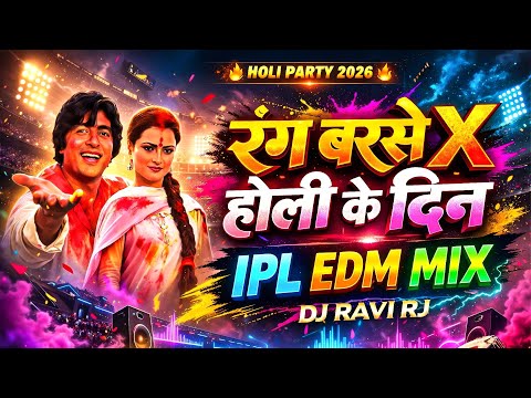 Rang Barse X Holi Ke Din Dil Khil Jate Hai DJ Remix 2026 | IPL EDM Mix | Holi Ke Gane | Holi DJ Song