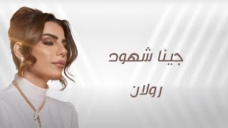 كلمات اغنية جينا شهود رولان