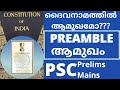 Preamble ആമുഖം PSC Prelims And Mains Indian Constitution Important Notes And Questions Aim