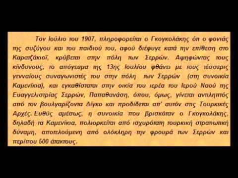 Καπετάν Μητρούσης-Μακεδονομάχoς Σερρών