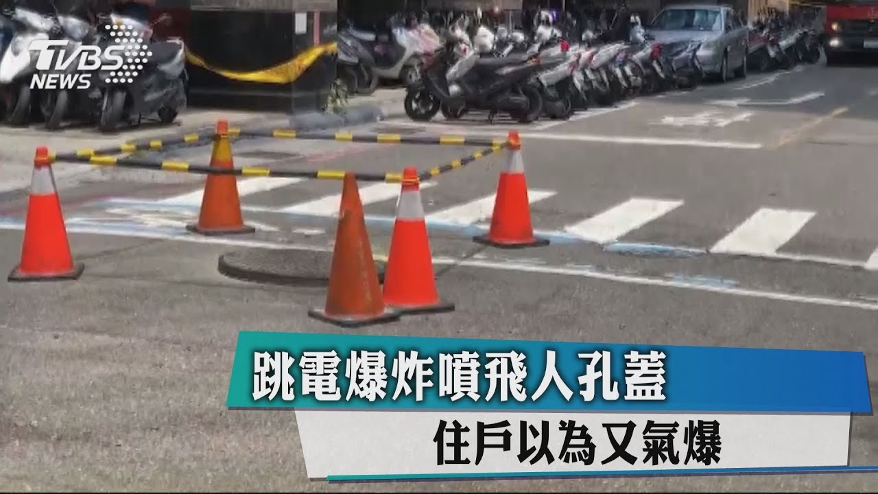 跳電爆炸噴飛人孔蓋 住戶以為又氣爆