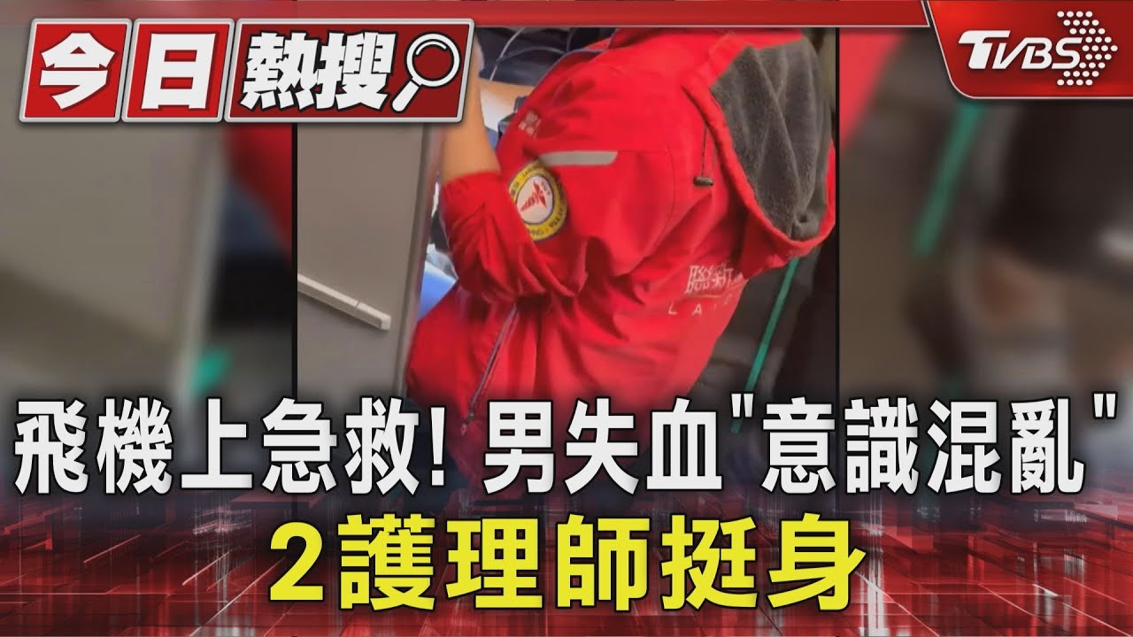 飛機上急救! 男失血意識混亂 2護理師挺身