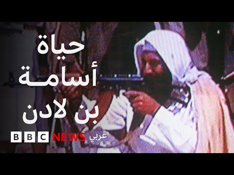 فيديو | دُفن في البحر وحقائق أخرى لم تكن تعرفها عن أسامة بن لادن