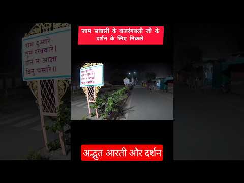 Part -1 जाम सावली बजरंगबली जी के दर्शन #shorts