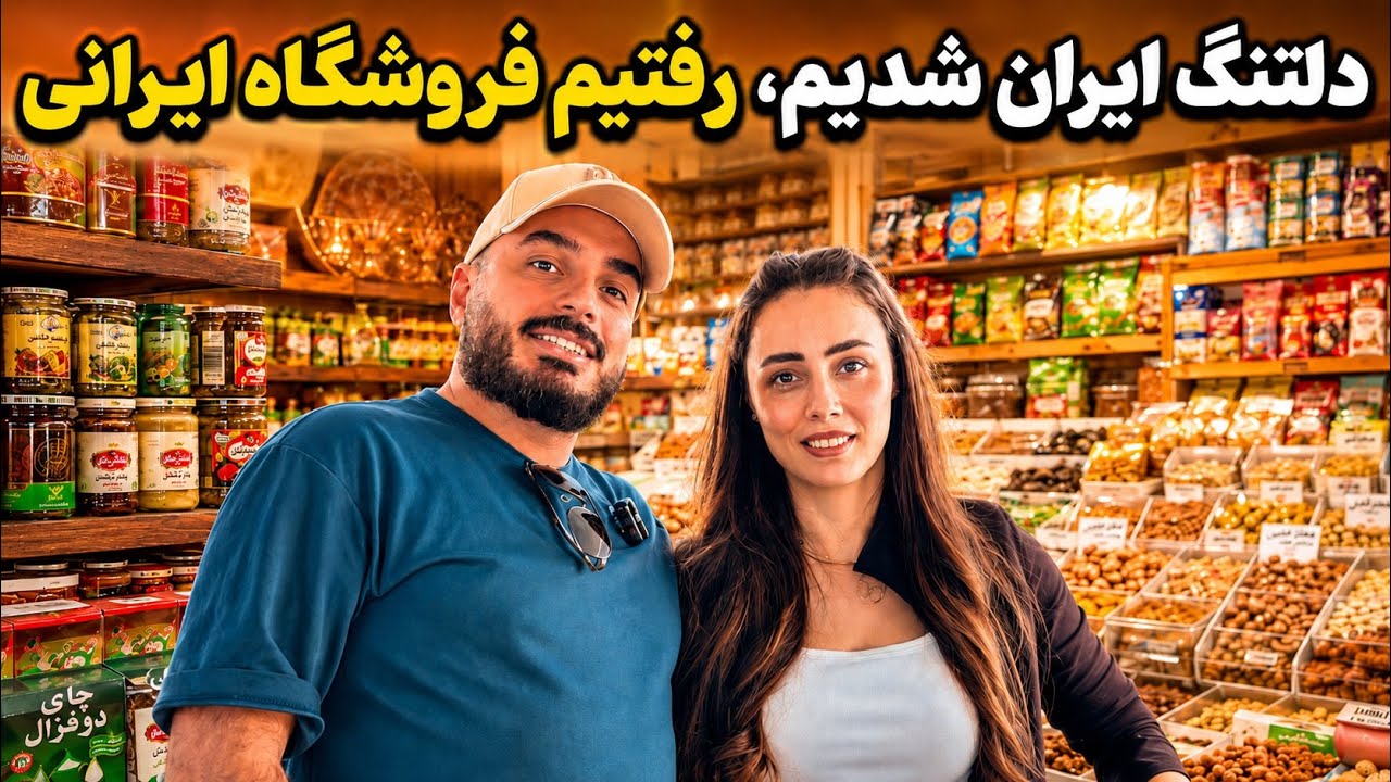     از پفک و لواشک تا زعفرون؛     یه تیکه از ایران وسط استرالیا🇦🇺
