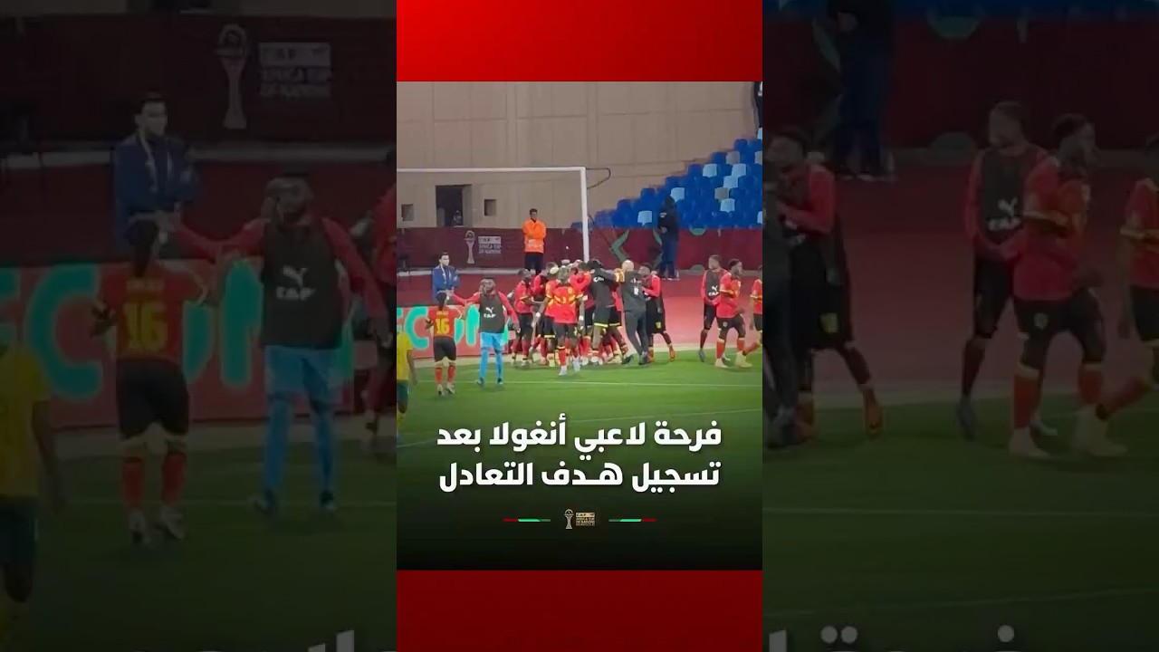 فرحة لاعبي أنغولا بعد تسجيل هدف التعادل ضد جنوب إفريقيا thumbnail