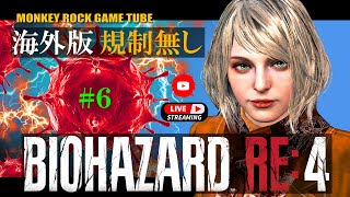 【海外版】#6 バイオハザードRE4 実況 そう言えば日本版との違いってどこなんだろう？【グロ注意】