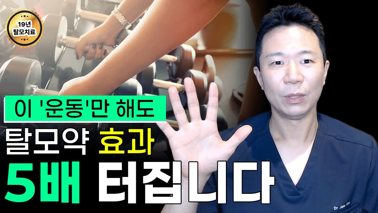 탈모약 비싼 돈 주고 버리지 마세요! 효과 5배 올리는 가장 돈 안 드는 방법