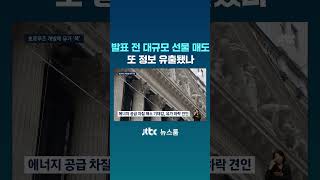 발표 직전 대규모 선물 매도...내부 정보 유출 의혹도 #JTBC #Shorts