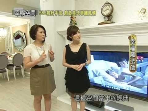 582設計手法 創造美式華麗風情