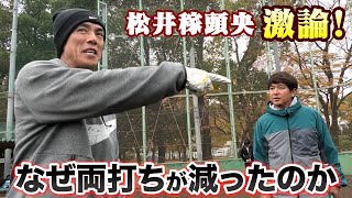 なぜ両打ちは減少したのか...たぶん大谷翔平の影響。