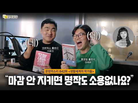 [문장의소리] "마감 안 지키면 명작도 소용없나요?" / 네. with 서효인 시인, 안태운 시인