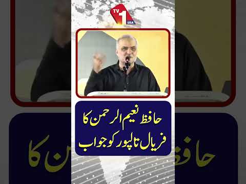 حافظ نعیم الرحمٰن کا فریال تالپور کو جواب
