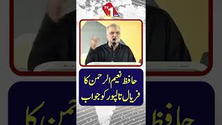 حافظ نعیم الرحمٰن کا فریال تالپور کو جواب