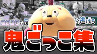 【おすすめ】ひれおにも襲われるしイカちゃんにも襲われてしまう色んなおすすめな鬼ごっこ集【スプラトゥーン３】