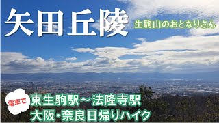 【矢田丘陵縦走ハイク】東生駒駅から法隆寺駅