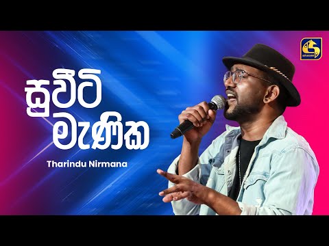 Sweety Manika (සුවීටි මැණික) | Tharindu Nirmana | Ahankara Nagare | EBC Music
