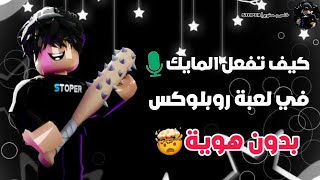 كيف تفعل مايك في روبلوكس بدون هوية 🤯 | Roblox Voice Chat