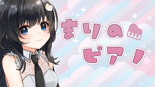 【ピアノ生演奏】お昼下がりのまったり演奏会【まりのピアノ】