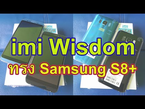 รีวิว imi Wisdom ทรง Samsung S8+
