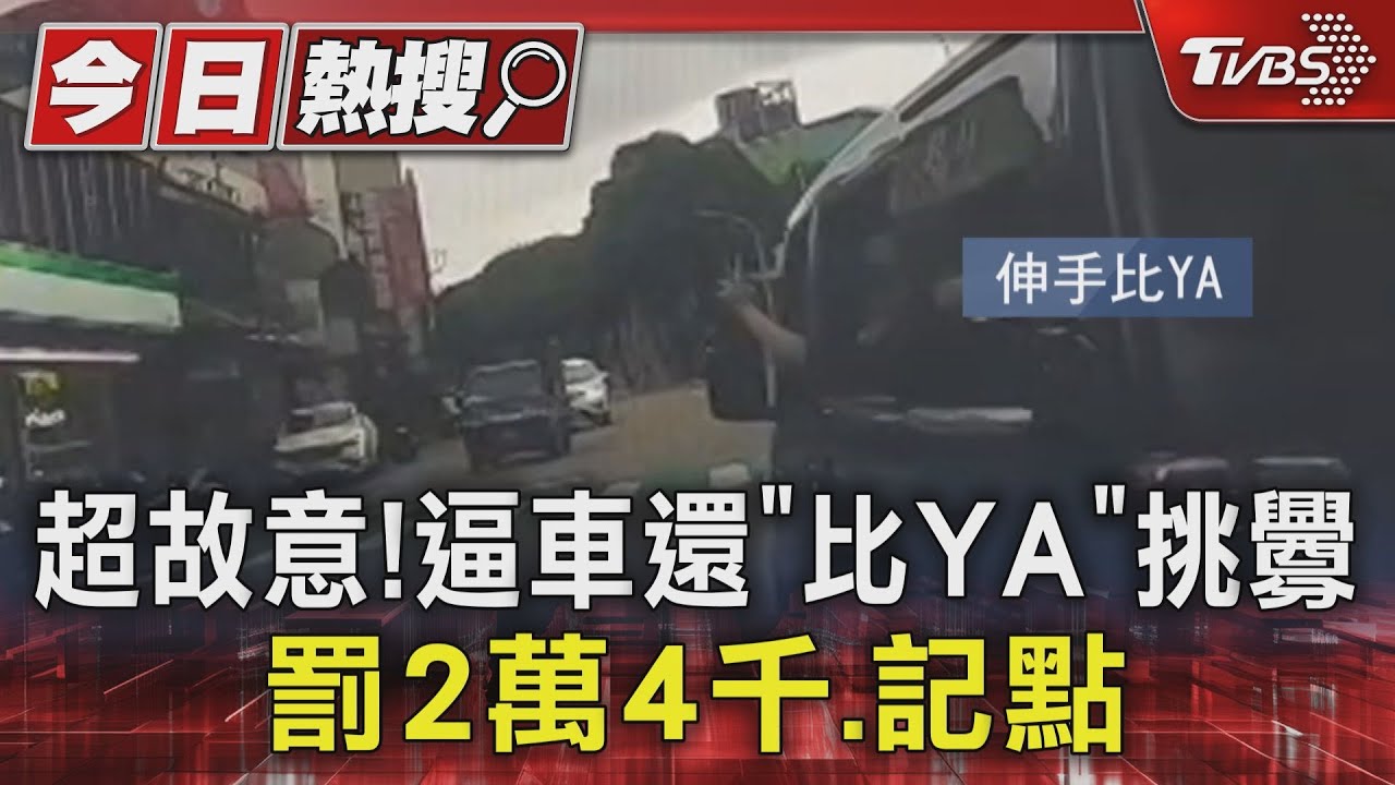 超故意!逼車還「比YA」挑釁 罰2萬4千、記點