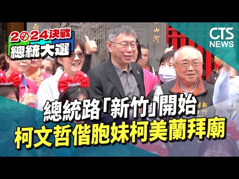 總統路「新竹」開始　柯文哲偕胞妹柯美蘭拜廟