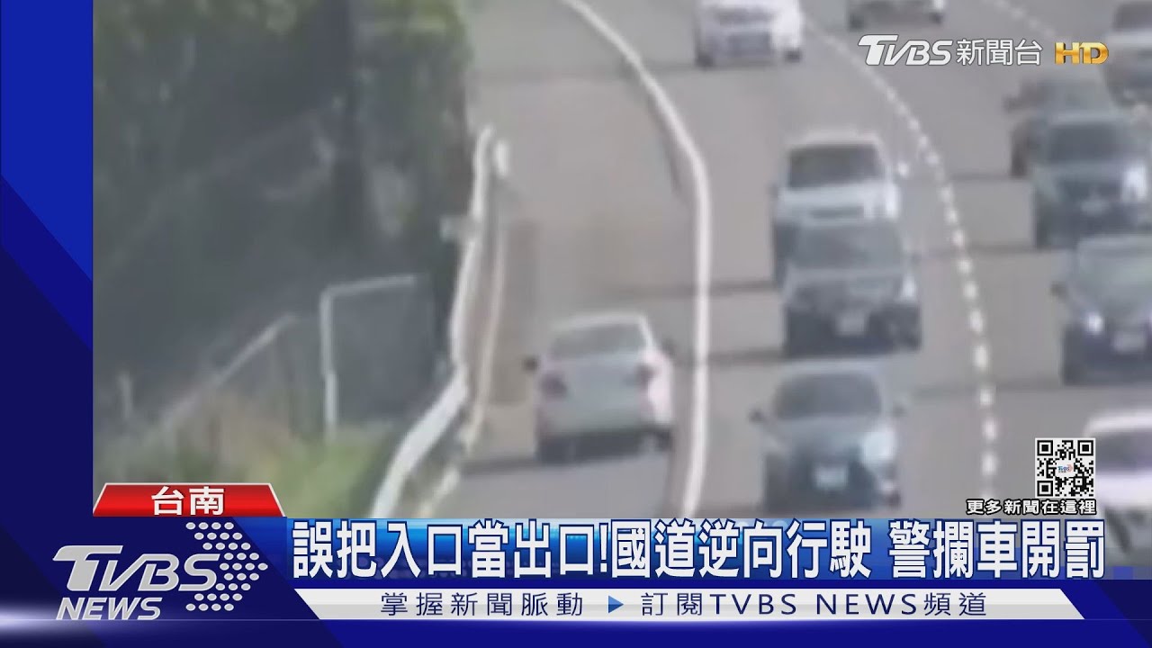 誤把入口當出口!國道逆向行駛 警火速攔車開罰