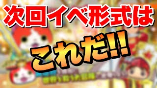 ぷにぷに『次回イベントのイベント形式はこれ！』【妖怪ウォッチぷにぷに】滅龍士イベント Yo-kai Watch 微課金Games