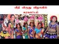 வீதி விருது விழா Karakattam Pongal Karakattam 2019 Loyola College Pongal