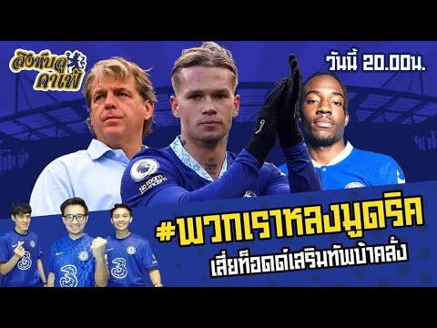 #สิงห์บลูคาเฟ่ | พวกเราหลงมูดริค เสี่ยท็อดด์ เสริมบ้าคลั่ง