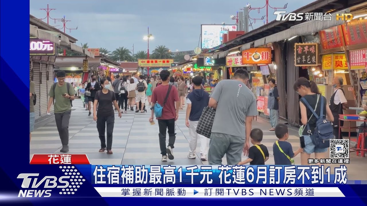 住宿補助最高1千元 花蓮6月訂房不到1成