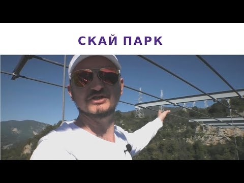 Сочи Скайпарк | Base Day Sky Park