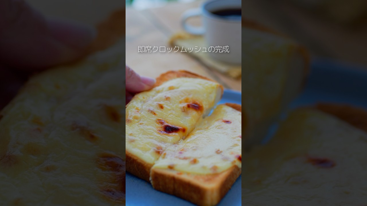 朝5分で作れる！スープの素アレンジで即席クロックムッシュ🍞 #マルコメ #簡単レシピ #時短レシピ #トーストアレンジ #shorts