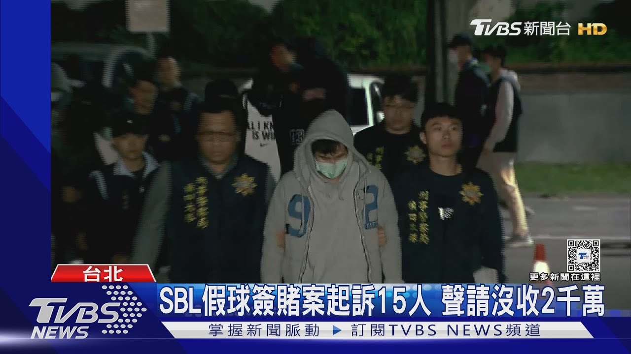 SBL假球簽賭案15人遭起訴 聲請沒收2千萬不法所得