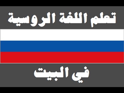 تعلم اللغة الروسية ١ العائلة Изучите арабский язык
