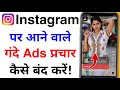 Instagram Par Aane Wale Gande Ads Prachar Kaise Band Karen How To Stop Dirty Ads On Instagram