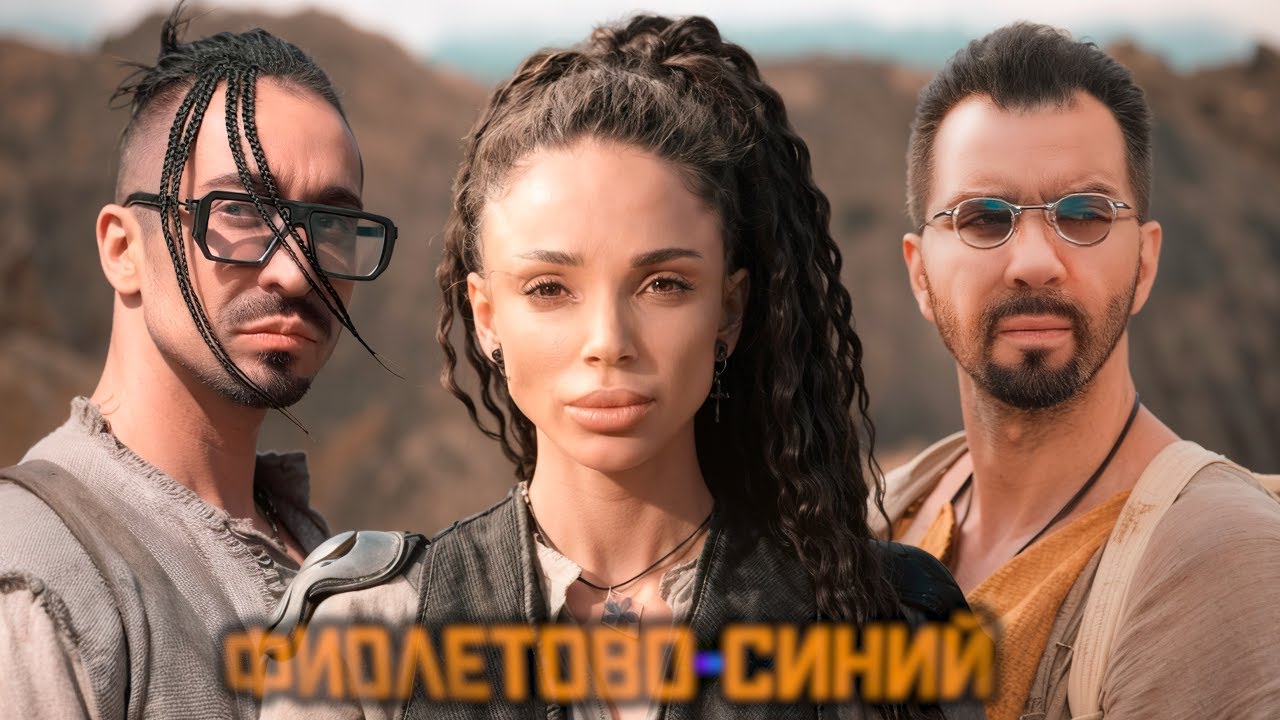 Денис Клявер, Gоnopolsky — Фиолетово-синий