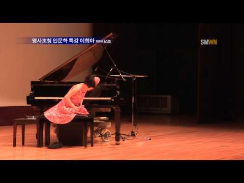 명사초청 인문학 특강 이희아 피아니스트