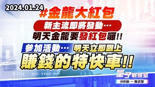 【量子戰情室】#陳武傑0124 #金龍大紅包 新主流即將發動…明天金龍要發紅包囉!!參加活動…明天立即跟上賺錢的特快車!! (圖)