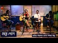Kanna Peley - কান্না পেলে I Aseer I Band Amar Bondhu - আসির I ব্যান্ড আম