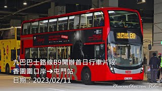 九巴巴士路線B9開辦首日行車片段 (香園圍口岸→屯門站)