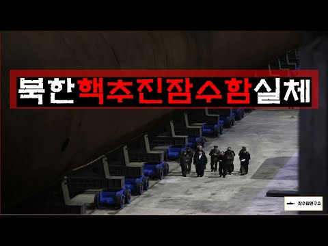 북한이 건조 중인 핵추진잠수함