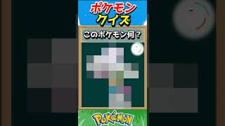 このポケモンわかる？ポケモンモザイククイズ！【ポケモンクイズ】#short
