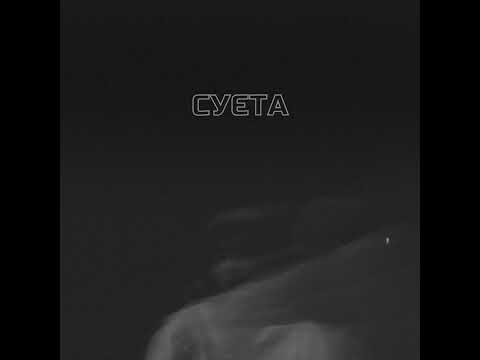 LEVCHENKO - Cуєта (Official audio)