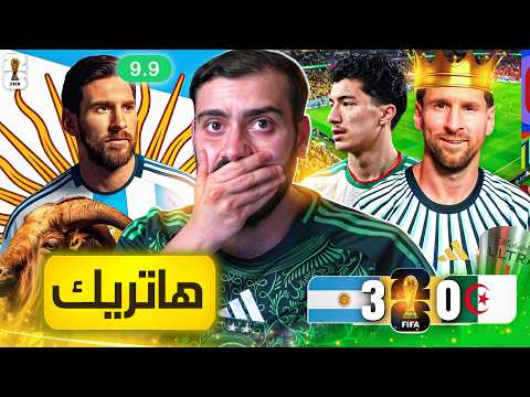 الارجنتين تقسو على الجزائر بتجرح حبيبك ليه يا ميسي 