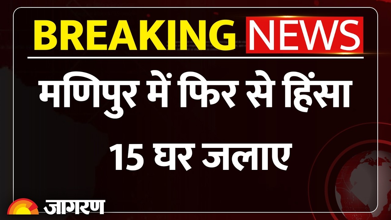 Maniour Violence: मणिपुर में फिर से अशांति: 15 घर जलाए, गोलीबारी में 1 की मौत; कई घायल Breaking News