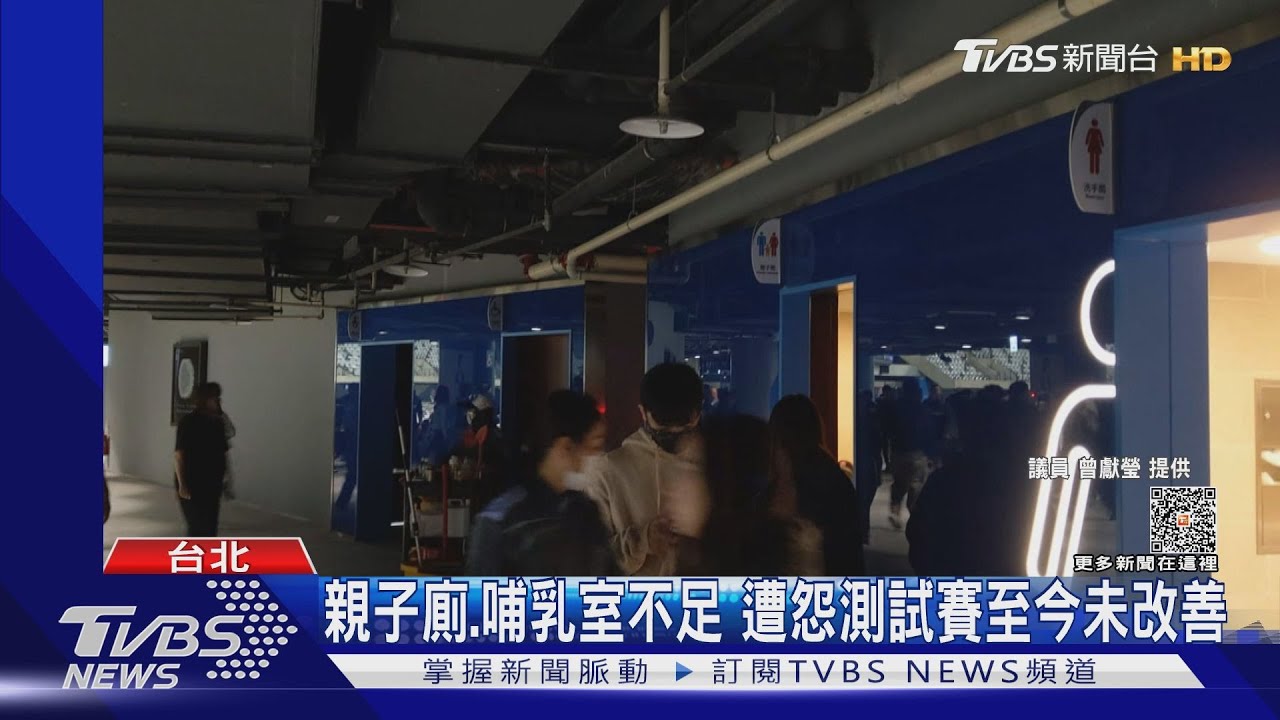 首戰曝缺失!大巨蛋有老鼠 親子廁、哺乳室不足
