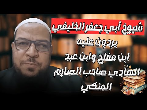شيوخ الخليفي يردون عليه: ابن مفلح وابن عبد الهادي صاحب الصارم المنكي