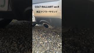 COLT RALLIART ver.R 純正マフラーサウンド
