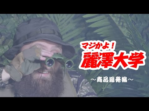 【麗澤大学CM動画Vol.2】君も、冒険してみないか？～商品開発編～